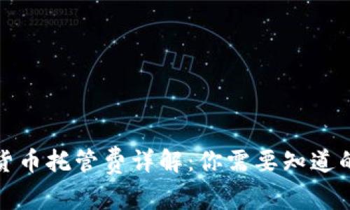 加密货币托管费详解：你需要知道的一切