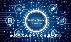 如何购买比特币并安全存入钱包