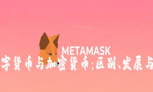 央行的数字货币与加密货币：区别、发展与未来展望