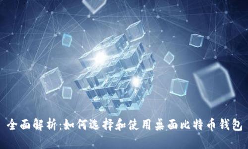 全面解析：如何选择和使用桌面比特币钱包