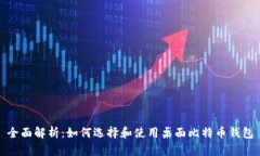 全面解析：如何选择和使用桌面比特币钱包