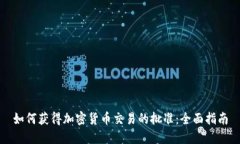 如何获得加密货币交易的批准：全面指南