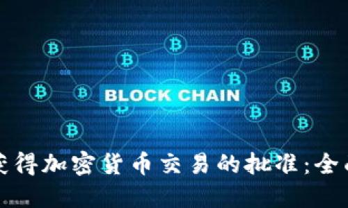 如何获得加密货币交易的批准：全面指南