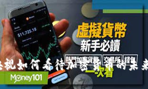 央视如何看待加密货币的未来？