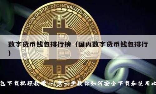 比特币钱包下载视频教学：一步一步教你如何安全下载和使用比特币钱包