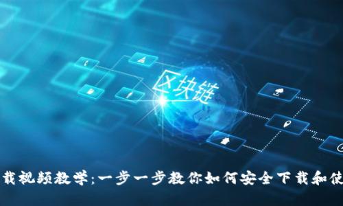 比特币钱包下载视频教学：一步一步教你如何安全下载和使用比特币钱包