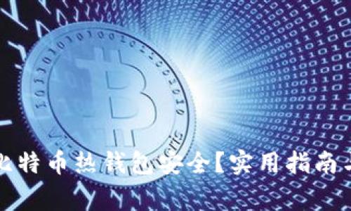如何保障比特币热钱包安全？实用指南与注意事项