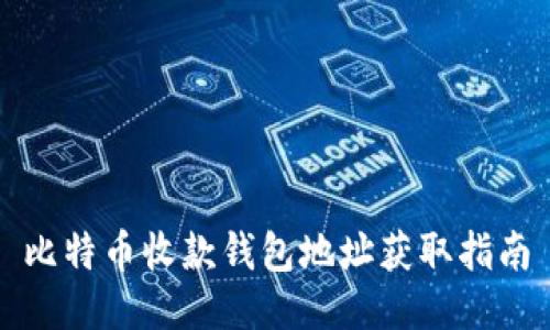 比特币收款钱包地址获取指南
