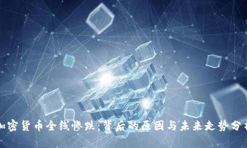 加密货币全线惨跌：背后的原因与未来走势分析
