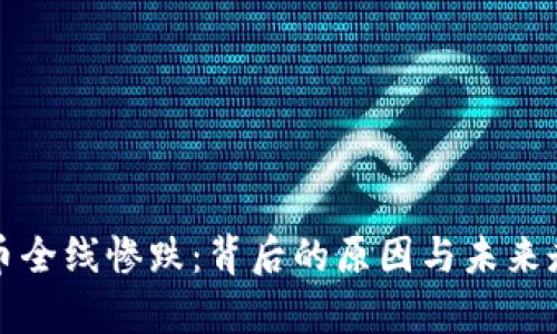 加密货币全线惨跌：背后的原因与未来走势分析
