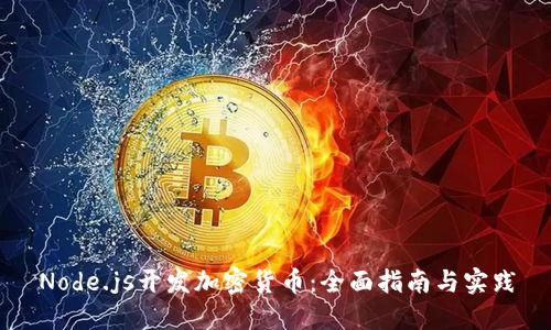 Node.js开发加密货币：全面指南与实践