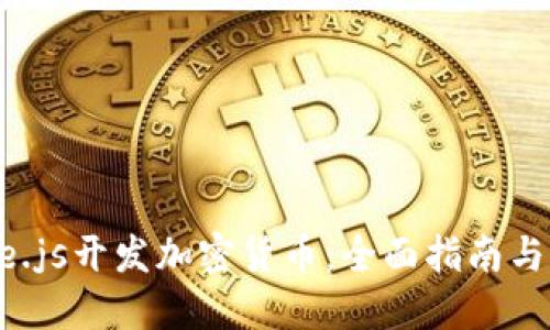 Node.js开发加密货币：全面指南与实践