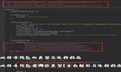 比特币钱包的类型及选择指南比特币钱包有哪些