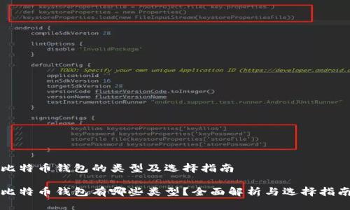 比特币钱包的类型及选择指南

比特币钱包有哪些类型？全面解析与选择指南