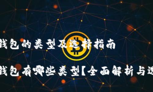 比特币钱包的类型及选择指南

比特币钱包有哪些类型？全面解析与选择指南