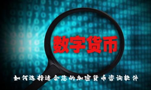 如何选择适合您的加密货币咨询软件