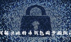 如何解决比特币钱包同步断线问题