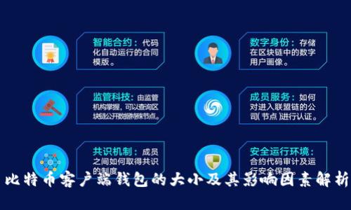 比特币客户端钱包的大小及其影响因素解析