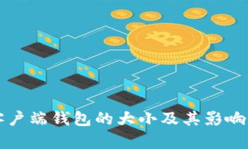 比特币客户端钱包的大小及其影响因素解析