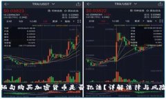 缅甸购买加密货币是否犯法？详解法律与风险