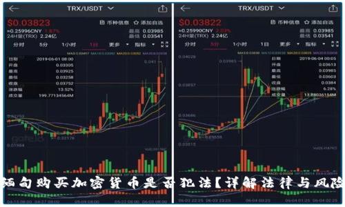 缅甸购买加密货币是否犯法？详解法律与风险