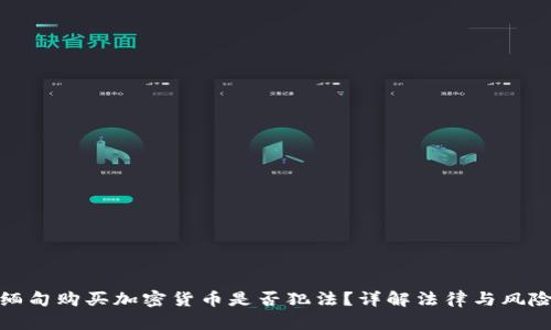 缅甸购买加密货币是否犯法？详解法律与风险