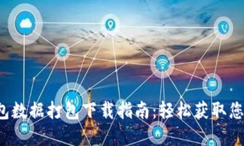  比特币钱包数据打包下载指南：轻松获取您的数字资产