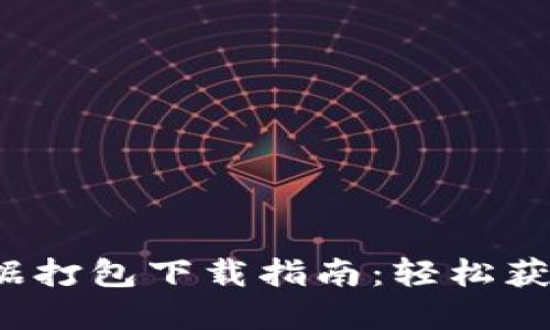  比特币钱包数据打包下载指南：轻松获取您的数字资产