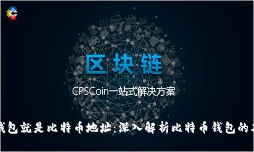 : 钱包就是比特币地址：深入解析比特币钱包的本质