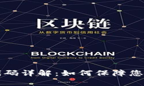 虚拟货币加密代码详解：如何保障您的数字资产安全