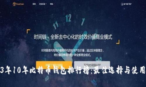 2023年10年比特币钱包排行榜：最佳选择与使用指南