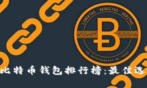 2023年10年比特币钱包排行榜：最佳选择与使用指南