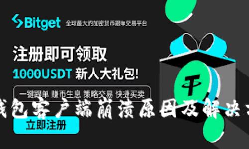 比特币钱包客户端崩溃原因及解决方案详解
