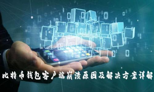比特币钱包客户端崩溃原因及解决方案详解