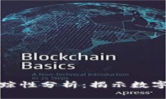 加密货币的可追踪性分析：揭示数字货币背后的