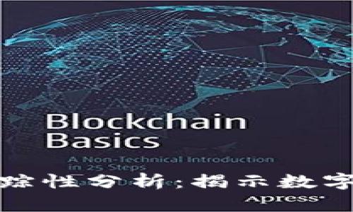 加密货币的可追踪性分析：揭示数字货币背后的秘密