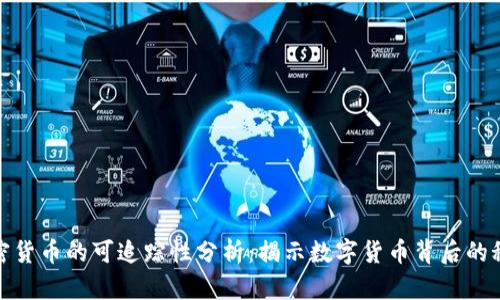 加密货币的可追踪性分析：揭示数字货币背后的秘密