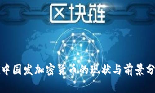 在中国发加密货币的现状与前景分析