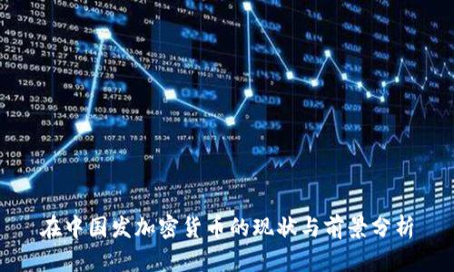 在中国发加密货币的现状与前景分析