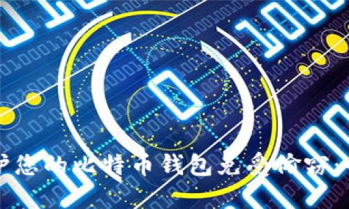 如何保护您的比特币钱包免受偷窃：全面指南