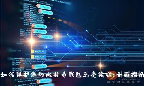如何保护您的比特币钱包免受偷窃：全面指南