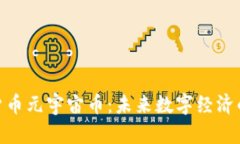 加密货币元宇宙币：未来数字经济的关键