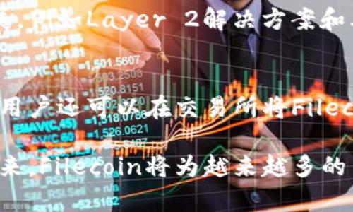 filecoin是加密货币吗？全面解析Filecoin的功能与应用
keywordsFilecoin, 加密货币, 区块链, 去中心化存储, 数字资产/keywords

Filecoin是一种基于区块链技术的数字资产，其目的是为去中心化存储提供解决方案。它不仅仅是一种加密货币，更是一个强大的存储网络，利用区块链技术来确保数据的安全性和可存取性。本文将详细解析Filecoin的功能与应用，以及其如何在加密货币领域中占据一席之地。

Filecoin的基本概念
Filecoin是由Protocol Labs开发的一种去中心化存储网络，旨在通过区块链技术解决传统存储方案中的一些问题。Filecoin使用一种名为“存储矿工”的机制，允许用户为存储空间提供服务并获得Filecoin代币作为奖励。用户可以使用Filecoin代币购买存储空间，提供安全和可验证的数据存储服务。

Filecoin的工作原理
Filecoin网络的工作原理可以分为四个主要步骤：数据存储、数据检索、交易过程和区块链记录。用户将数据存储在网络中的存储矿工上，而矿工通过提供这样的服务来获得Filecoin代币。用户也可以通过Filecoin代币进行数据检索，找到他们所需要的信息。此外，每一笔交易和数据交换都通过区块链进行记录，这确保了数据的透明性和不可篡改性。

Filecoin的优势
Filecoin提供了一些显著的优势，除了去中心化存储外，它还具备以下特点：
ul
    listrong安全性：/strong由于数据存储在多个节点上，Filecoin能够有效降低数据被篡改或丢失的风险。/li
    listrong去中心化：/strong Filecoin消除了对传统数据中心的依赖，使用户不必担心单点故障的问题。/li
    listrong经济激励：/strong通过Filecoin代币，用户和矿工之间形成一种经济激励机制，增加了网络的活跃性和效率。/li
/ul

Filecoin的应用场景
Filecoin适用于各种不同的应用场景，包括：
ul
    listrong数据备份：/strong用户可以将重要数据备份到Filecoin网络上，以防止数据丢失。/li
    listrong网站托管：/strong通过Filecoin，可以实现去中心化的网站托管，降低服务器维护成本。/li
    listrong大数据存储：/strong企业可以利用Filecoin存储庞大的数据集，并在需要时进行高效检索。/li
/ul

FAQ（常见问题解答）

Filecoin与其他加密货币的区别是什么？
Filecoin与众多加密货币（如比特币和以太坊）有明显的区别。比特币主要作为一种数字货币，主要用于价值转移，而Filecoin则是一个专注于去中心化存储的网络。Filecoin不仅仅是加密货币，它是一种工具，旨在通过经济激励使数据存储成为一种可持续的服务模式。这两个项目的技术架构、市场目标和应用场景都是截然不同的。

如何获取Filecoin？
用户可以通过多种方式获取Filecoin。首先，用户可以通过参与Filecoin网络的存储矿工程序来获取代币。矿工需要提供存储空间并完成存储验证任务。其次，用户也可以通过各大加密货币交易所购买Filecoin。提现和转账过程简单方便。对于新用户而言，可以通过学习如何选择合适的交易所以及保护个人资产的技巧来安全地获取Filecoin。

Filecoin的未来前景如何？
随着去中心化存储需求的增长，Filecoin的前景被广泛看好。越来越多的企业和个人开始寻求去中心化解决方案来保护他们的数据。同时，Filecoin生态系统的不断发展，例如Layer 2解决方案和其他创新技术，也为其未来的发展提供了保障。此外，随着全球对隐私保护和数据安全的重视，Filecoin所在的市场需求也将持续上升，从而进一步推动Filecoin的价值。

如何存储和使用Filecoin？
存储和使用Filecoin的过程相对简单。用户需要首先搭建或选择一个兼容的数字钱包，以存储Filecoin。之后，可以通过参与网络的存储和检索任务获得Filecoin。同时，用户还可以在交易所将Filecoin兑换成法定货币或其他数字资产。在存取过程中，用户应确保使用安全的方式，以防止资产损失。

总之，Filecoin不仅仅是一种加密货币，更是一个为去中心化存储提供的解决方案。凭借其独特的经济模型和应用场景，Filecoin正不断推动数据存储的未来发展。在未来，Filecoin将为越来越多的用户提供数据存储和管理的便利与安全。