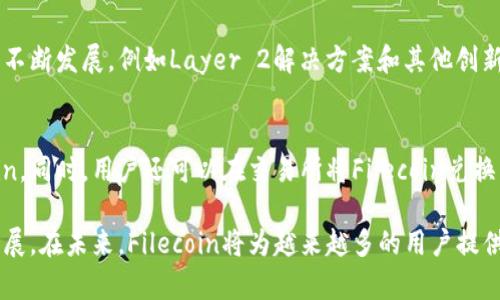 filecoin是加密货币吗？全面解析Filecoin的功能与应用
keywordsFilecoin, 加密货币, 区块链, 去中心化存储, 数字资产/keywords

Filecoin是一种基于区块链技术的数字资产，其目的是为去中心化存储提供解决方案。它不仅仅是一种加密货币，更是一个强大的存储网络，利用区块链技术来确保数据的安全性和可存取性。本文将详细解析Filecoin的功能与应用，以及其如何在加密货币领域中占据一席之地。

Filecoin的基本概念
Filecoin是由Protocol Labs开发的一种去中心化存储网络，旨在通过区块链技术解决传统存储方案中的一些问题。Filecoin使用一种名为“存储矿工”的机制，允许用户为存储空间提供服务并获得Filecoin代币作为奖励。用户可以使用Filecoin代币购买存储空间，提供安全和可验证的数据存储服务。

Filecoin的工作原理
Filecoin网络的工作原理可以分为四个主要步骤：数据存储、数据检索、交易过程和区块链记录。用户将数据存储在网络中的存储矿工上，而矿工通过提供这样的服务来获得Filecoin代币。用户也可以通过Filecoin代币进行数据检索，找到他们所需要的信息。此外，每一笔交易和数据交换都通过区块链进行记录，这确保了数据的透明性和不可篡改性。

Filecoin的优势
Filecoin提供了一些显著的优势，除了去中心化存储外，它还具备以下特点：
ul
    listrong安全性：/strong由于数据存储在多个节点上，Filecoin能够有效降低数据被篡改或丢失的风险。/li
    listrong去中心化：/strong Filecoin消除了对传统数据中心的依赖，使用户不必担心单点故障的问题。/li
    listrong经济激励：/strong通过Filecoin代币，用户和矿工之间形成一种经济激励机制，增加了网络的活跃性和效率。/li
/ul

Filecoin的应用场景
Filecoin适用于各种不同的应用场景，包括：
ul
    listrong数据备份：/strong用户可以将重要数据备份到Filecoin网络上，以防止数据丢失。/li
    listrong网站托管：/strong通过Filecoin，可以实现去中心化的网站托管，降低服务器维护成本。/li
    listrong大数据存储：/strong企业可以利用Filecoin存储庞大的数据集，并在需要时进行高效检索。/li
/ul

FAQ（常见问题解答）

Filecoin与其他加密货币的区别是什么？
Filecoin与众多加密货币（如比特币和以太坊）有明显的区别。比特币主要作为一种数字货币，主要用于价值转移，而Filecoin则是一个专注于去中心化存储的网络。Filecoin不仅仅是加密货币，它是一种工具，旨在通过经济激励使数据存储成为一种可持续的服务模式。这两个项目的技术架构、市场目标和应用场景都是截然不同的。

如何获取Filecoin？
用户可以通过多种方式获取Filecoin。首先，用户可以通过参与Filecoin网络的存储矿工程序来获取代币。矿工需要提供存储空间并完成存储验证任务。其次，用户也可以通过各大加密货币交易所购买Filecoin。提现和转账过程简单方便。对于新用户而言，可以通过学习如何选择合适的交易所以及保护个人资产的技巧来安全地获取Filecoin。

Filecoin的未来前景如何？
随着去中心化存储需求的增长，Filecoin的前景被广泛看好。越来越多的企业和个人开始寻求去中心化解决方案来保护他们的数据。同时，Filecoin生态系统的不断发展，例如Layer 2解决方案和其他创新技术，也为其未来的发展提供了保障。此外，随着全球对隐私保护和数据安全的重视，Filecoin所在的市场需求也将持续上升，从而进一步推动Filecoin的价值。

如何存储和使用Filecoin？
存储和使用Filecoin的过程相对简单。用户需要首先搭建或选择一个兼容的数字钱包，以存储Filecoin。之后，可以通过参与网络的存储和检索任务获得Filecoin。同时，用户还可以在交易所将Filecoin兑换成法定货币或其他数字资产。在存取过程中，用户应确保使用安全的方式，以防止资产损失。

总之，Filecoin不仅仅是一种加密货币，更是一个为去中心化存储提供的解决方案。凭借其独特的经济模型和应用场景，Filecoin正不断推动数据存储的未来发展。在未来，Filecoin将为越来越多的用户提供数据存储和管理的便利与安全。