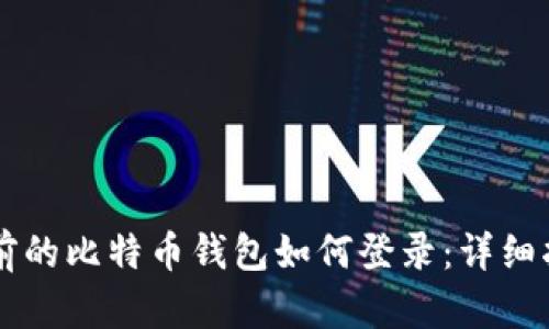以前的比特币钱包如何登录：详细指南