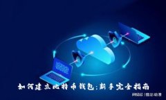 如何建立比特币钱包：新手完全指南