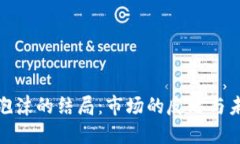 加密货币泡沫的结局：市场的反思与未来的方向