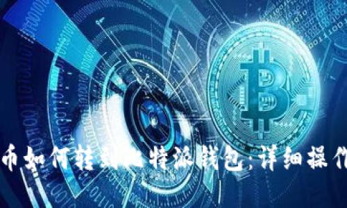 狗狗币如何转到比特派钱包：详细操作指南