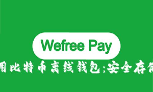 如何选择和使用比特币离线钱包：安全存储你的数字资产