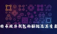 比特币硬件钱包的好处及其重要性